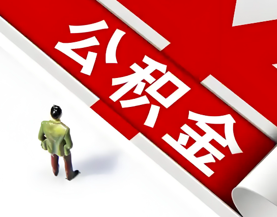 文昌公积金代办的最简单的三个步骤你知道不?