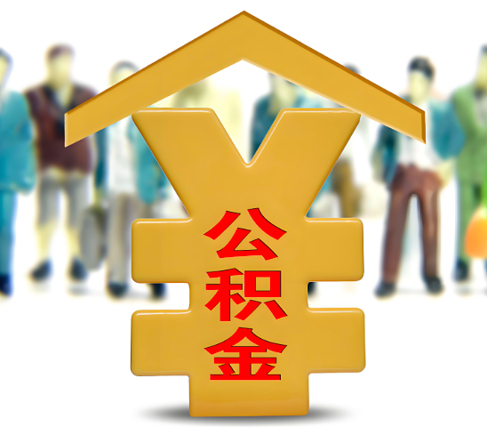 文昌代办公积金为什么会选择我-给你3个理由。